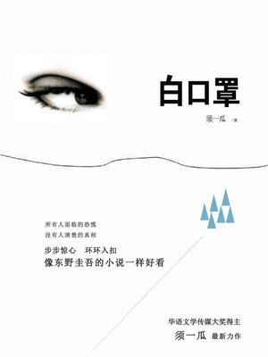 cover image of 白口罩(White Mask)